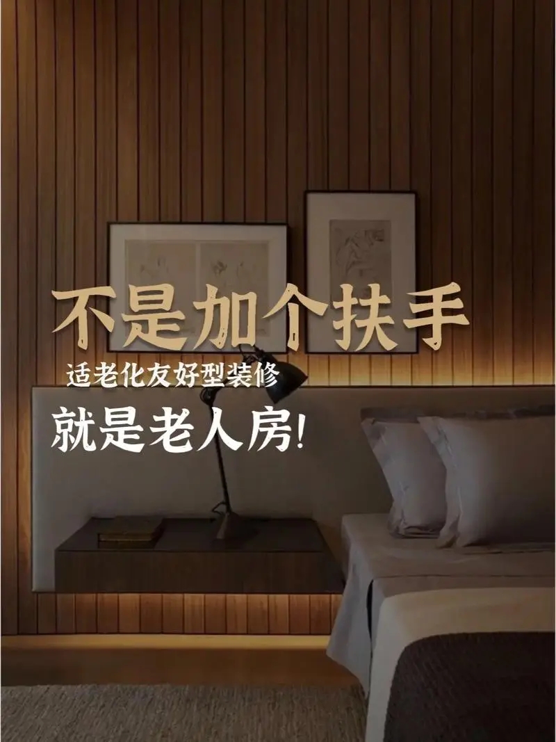 适老化设计与改造