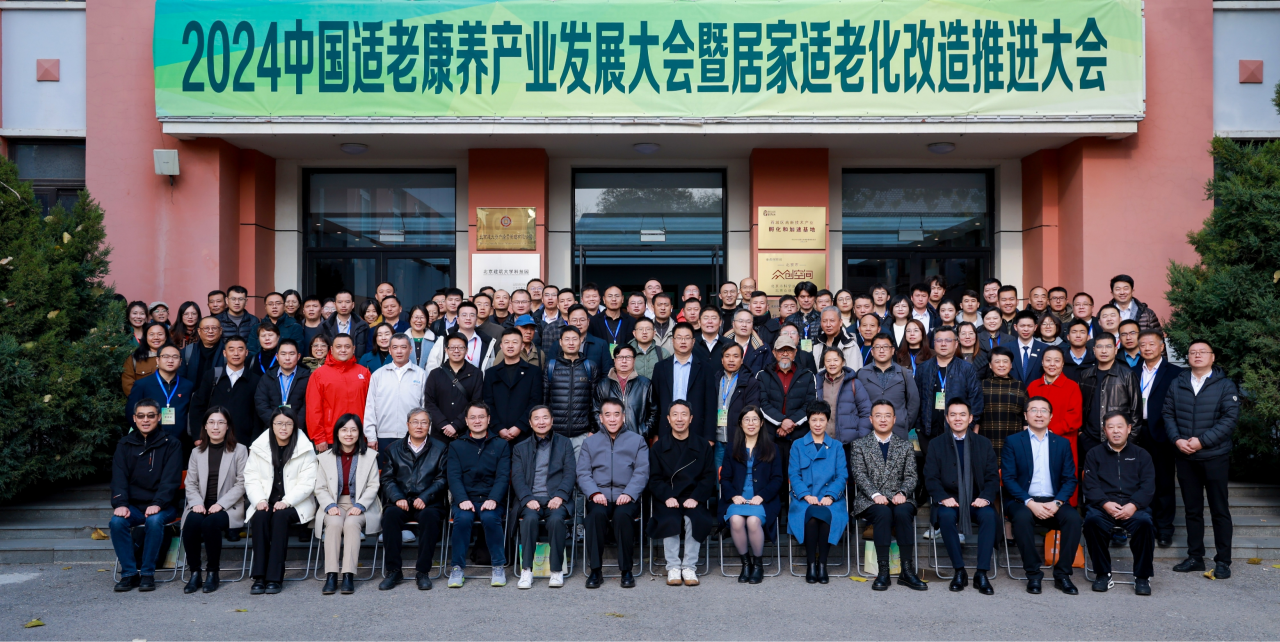 2024中国适老康养产业发展大会暨居家适老化改造推进大会